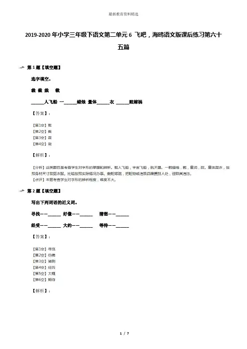 2019-2020年小学三年级下语文第二单元6 飞吧,海鸥语文版课后练习第六十五篇