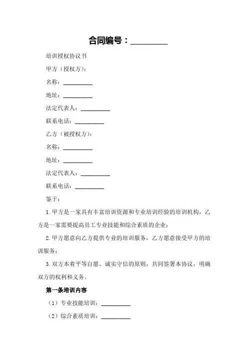 培训授权协议书样本