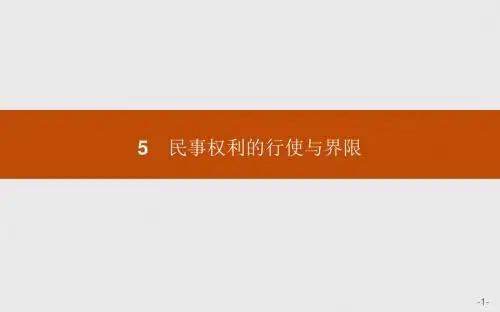 高二思政人教版选修5课件：2-5 民事权利的行使与界限