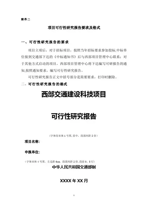 项目可行性研究报告要求及格式