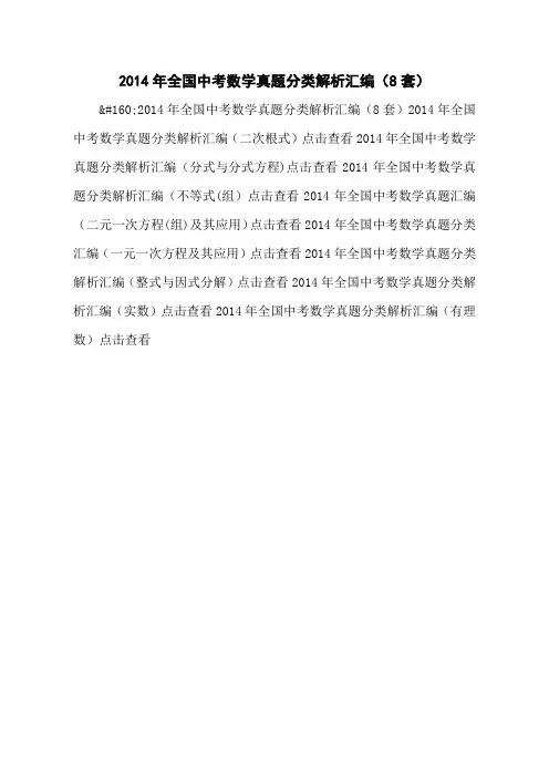 2014年全国中考数学真题分类解析汇编(8套)