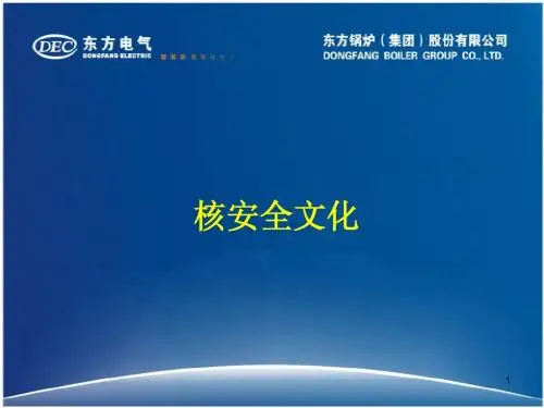 核安全文化讲稿