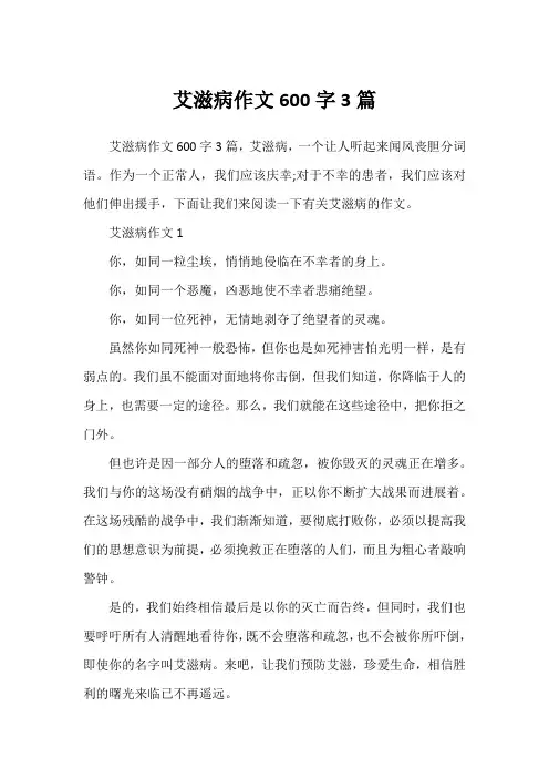 艾滋病作文600字3篇