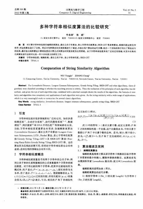 多种字符串相似度算法的比较研究