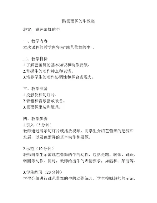跳芭蕾舞的牛教案