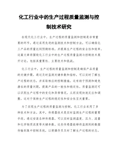 化工行业中的生产过程质量监测与控制技术研究