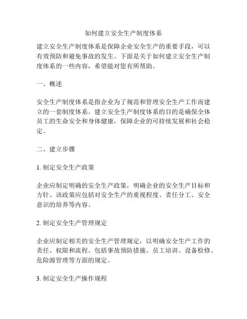 如何建立安全生产制度体系