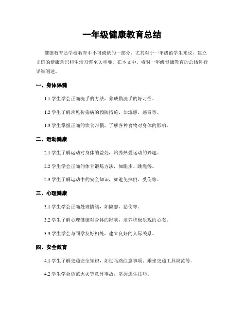 一年级健康教育总结