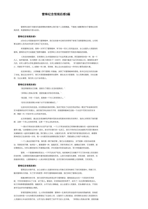 雷锋纪念馆观后感3篇