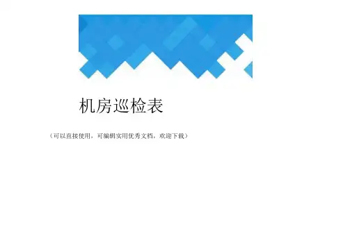 机房巡检表完整