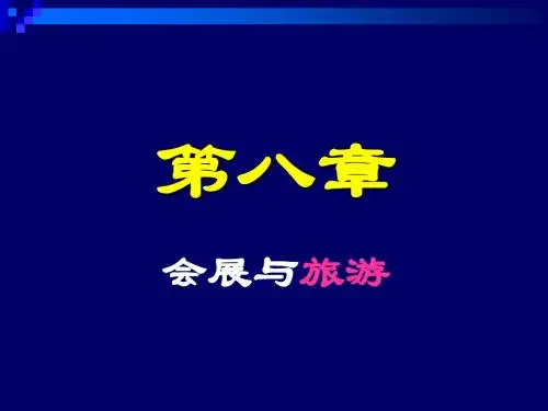 会展与旅游