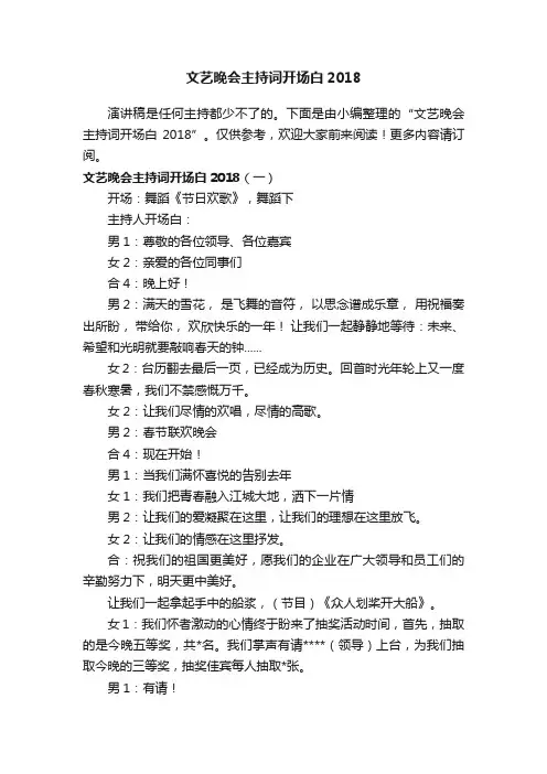 文艺晚会主持词开场白2018