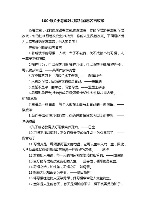 100句关于养成好习惯的励志名言收录