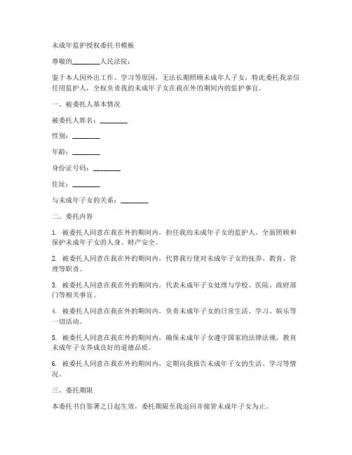 未成年监护授权委托书模板