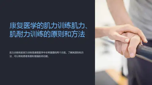 康复医学的肌力训练肌力、肌耐力训练的原则和方法