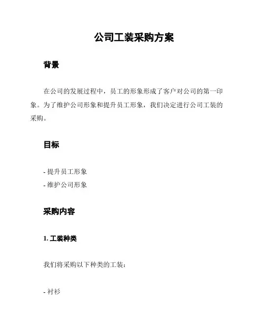公司工装采购方案