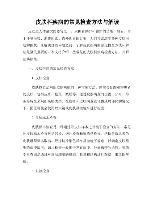 皮肤科疾病的常见检查方法与解读
