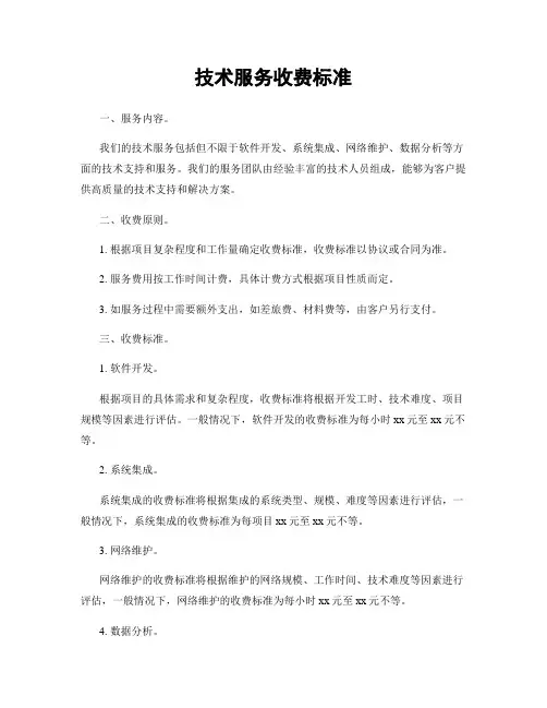技术服务收费标准