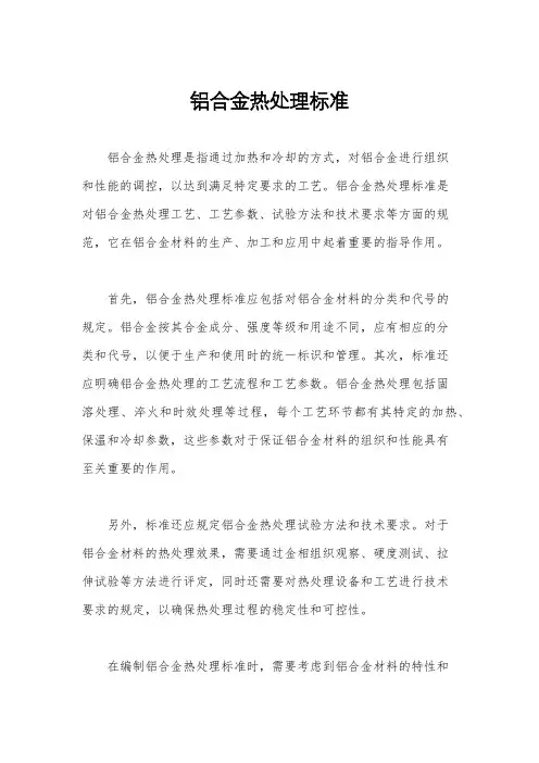 铝合金热处理标准