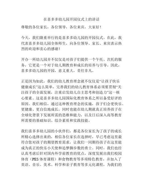 在喜多多幼儿园开园仪式上的讲话