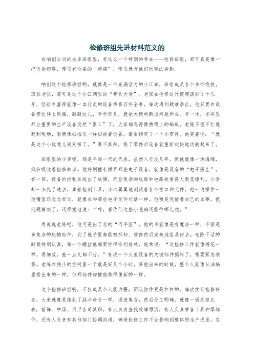 检修班组先进材料范文的