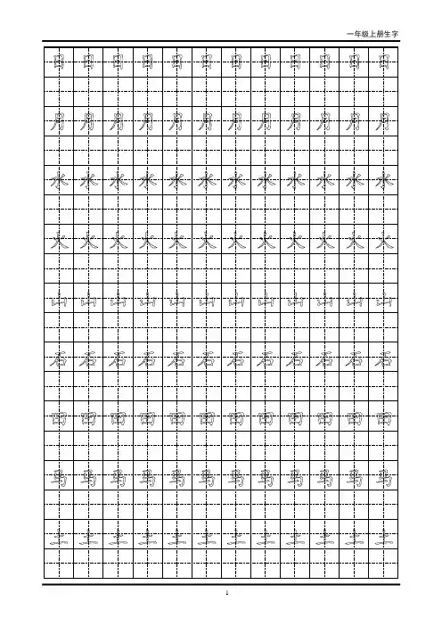 一年级生字田字格字帖