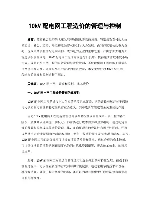 10kV配电网工程造价的管理与控制
