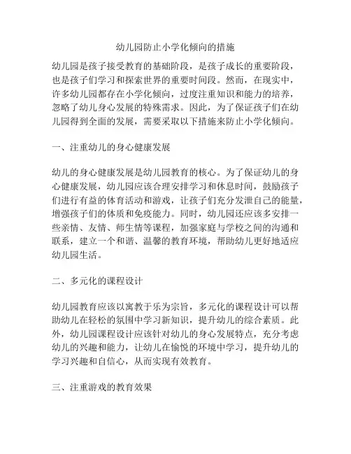 幼儿园防止小学化倾向的措施
