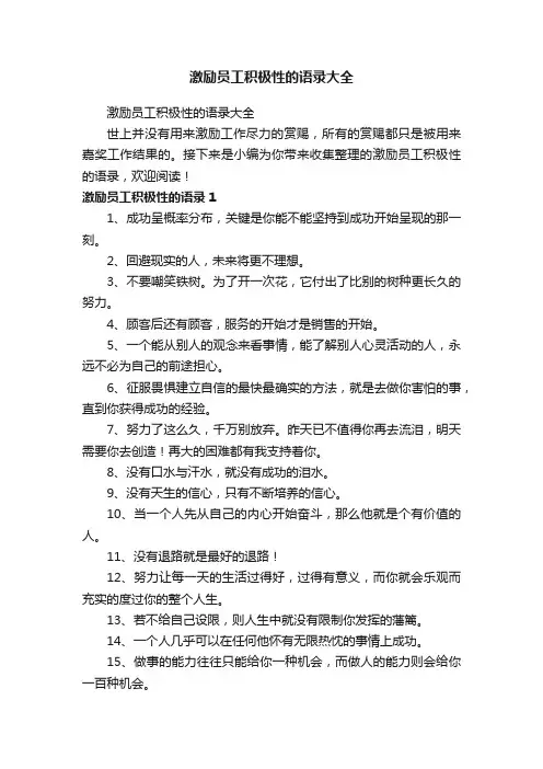 激励员工积极性的语录大全