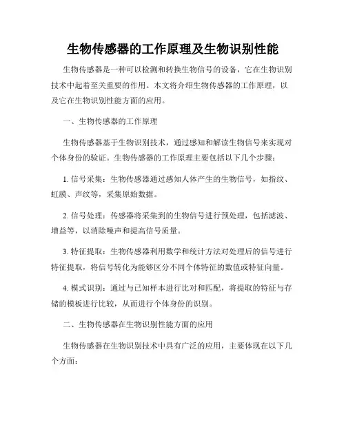 生物传感器的工作原理及生物识别性能