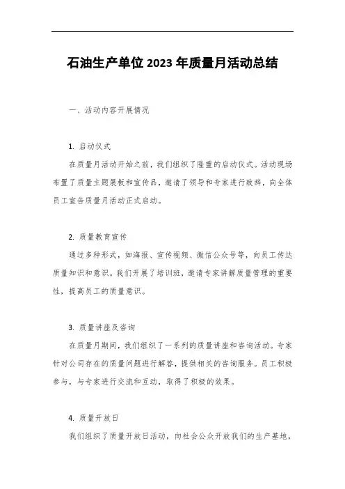 石油生产单位2023年质量月活动总结