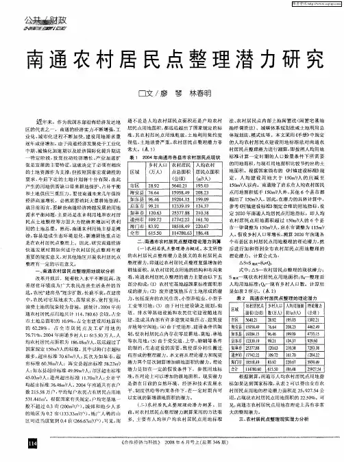 南通农村居民点整理潜力研究