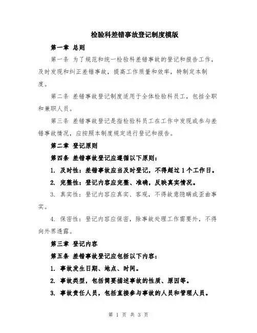 检验科差错事故登记制度模版