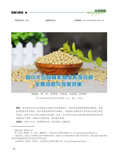 四川大豆良种繁育体系存在的主要问题与发展对策