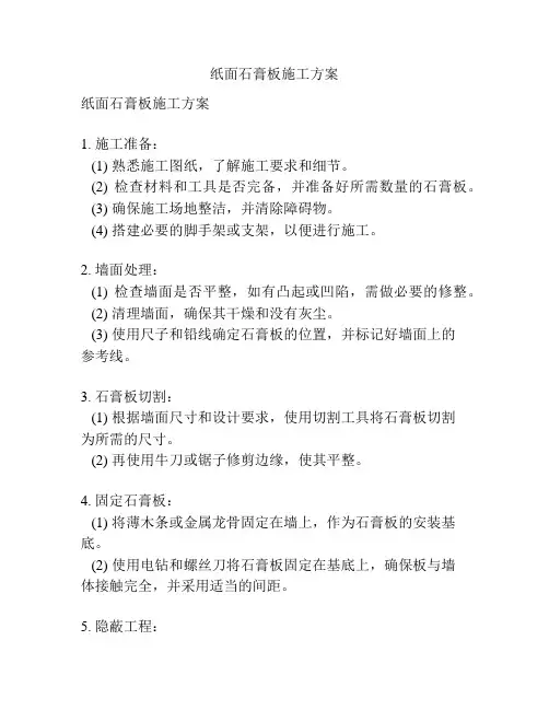 纸面石膏板施工方案