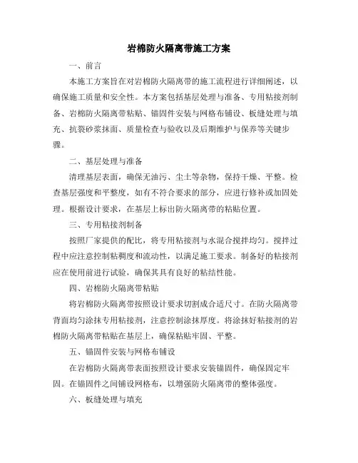 岩棉防火隔离带施工方案