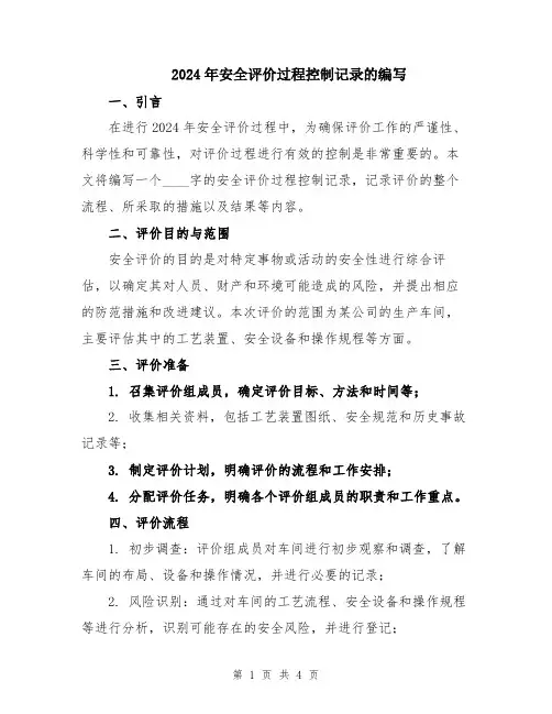 2024年安全评价过程控制记录的编写