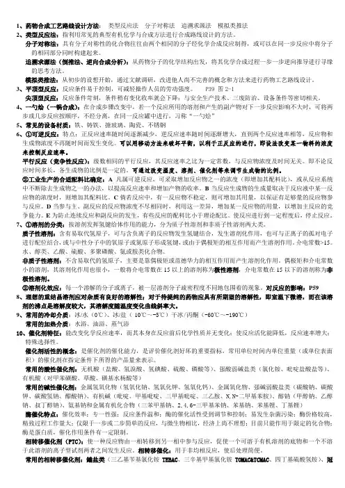 化学制药工艺学知识点总结