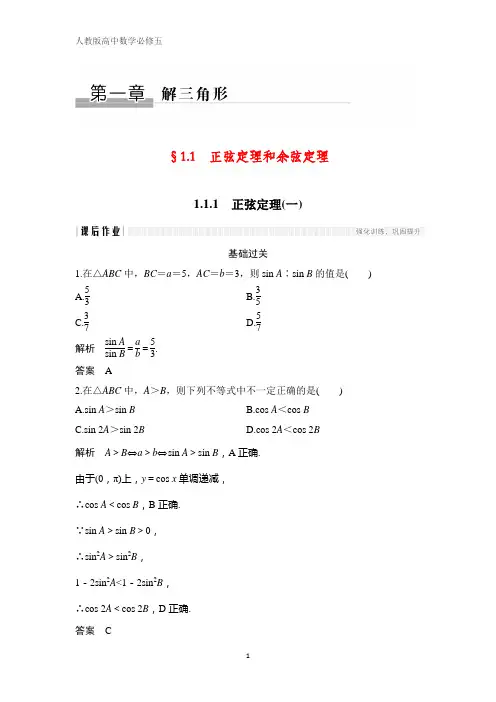 人教版高中数学必修五课时作业15：1.1.1 正弦定理(一)