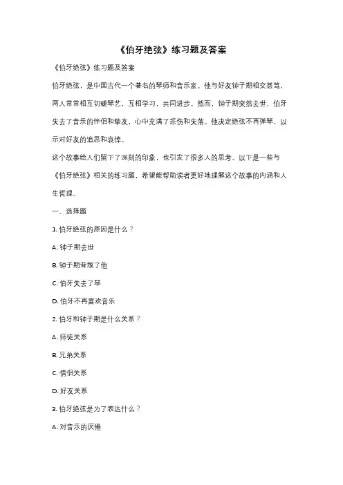 《伯牙绝弦》练习题及答案