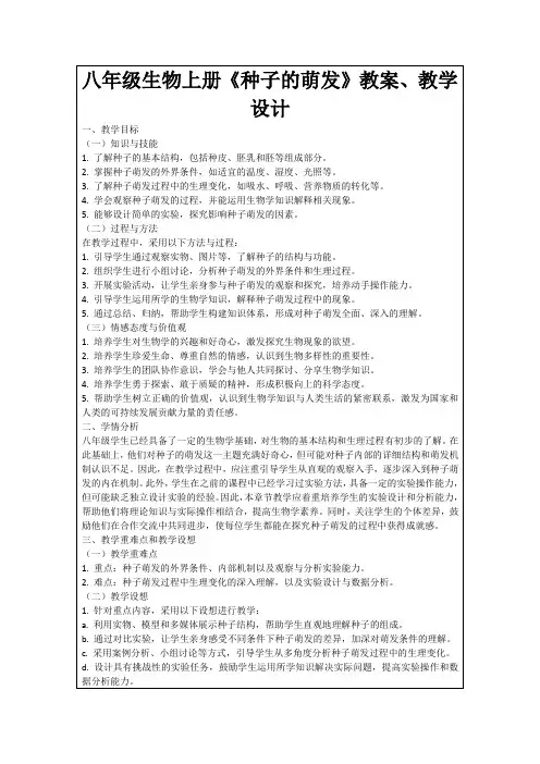 八年级生物上册《种子的萌发》教案、教学设计