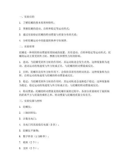 陀螺运动实验报告