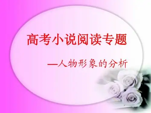 高考小说阅读专题—人物形象的分析 ZHU