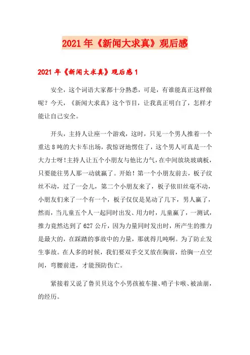 2021年《新闻大求真》观后感