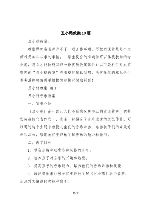 丑小鸭教案10篇