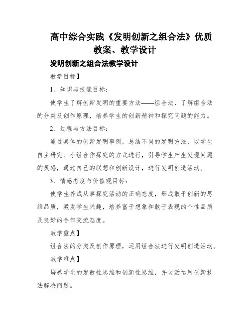 高中综合实践《发明创新之组合法》优质教案、教学设计