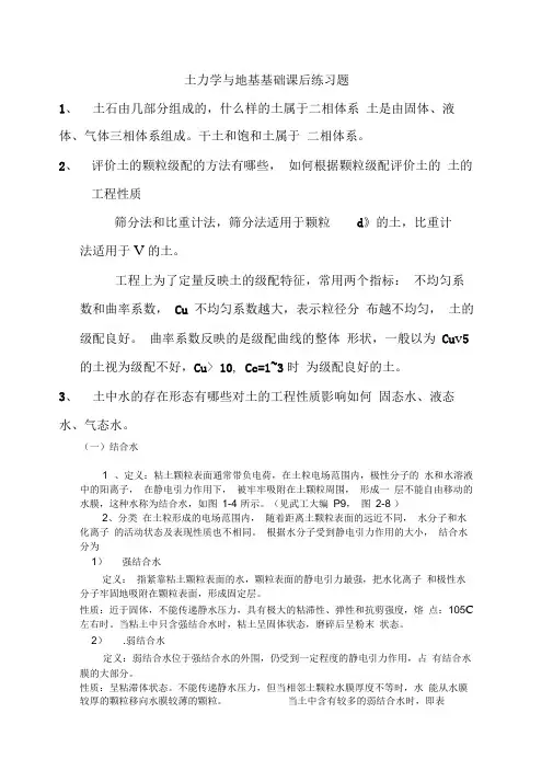 土力学与地基基础课后练习题