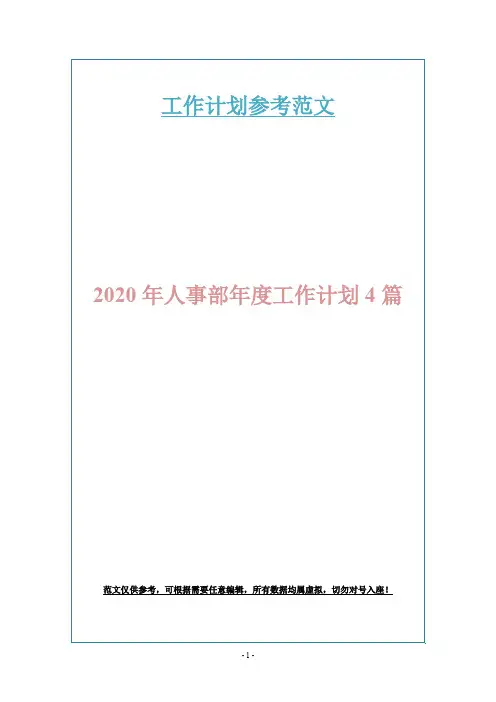 2020年人事部年度工作计划4篇