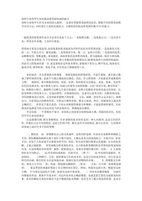 资料幼师专业的学生如何提高简笔画绘画的能力