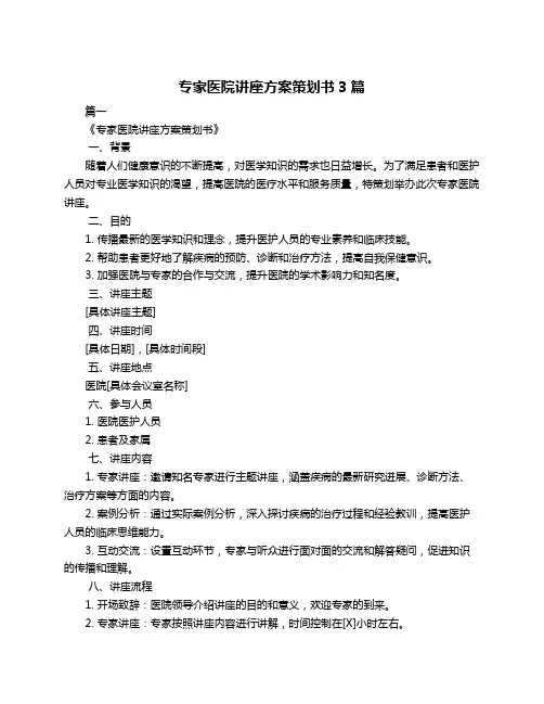 专家医院讲座方案策划书3篇